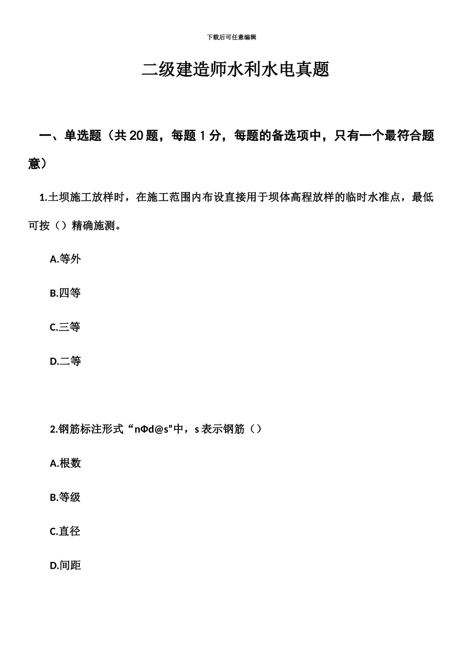二级建造师水利真题模拟及答案学建提供_第2页
