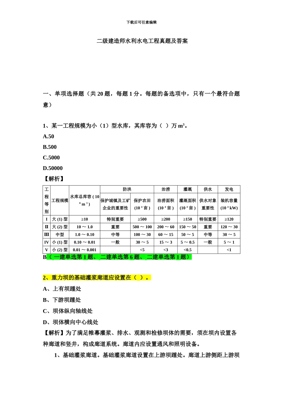 二级建造师水利真题模拟详解_第2页