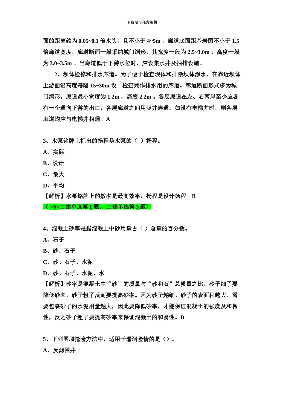 二级建造师水利真题模拟详解_第3页