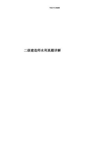 二级建造师水利真题模拟详解