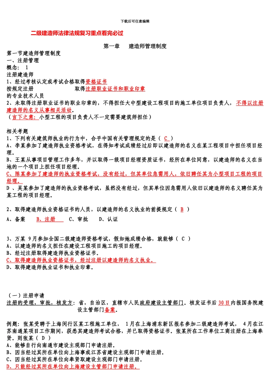 二级建造师法律法规考试重点_第2页