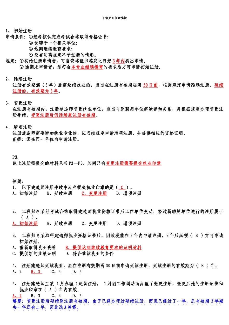 二级建造师法律法规考试重点_第3页