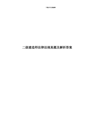 二级建造师法律法规真题模拟及解析答案