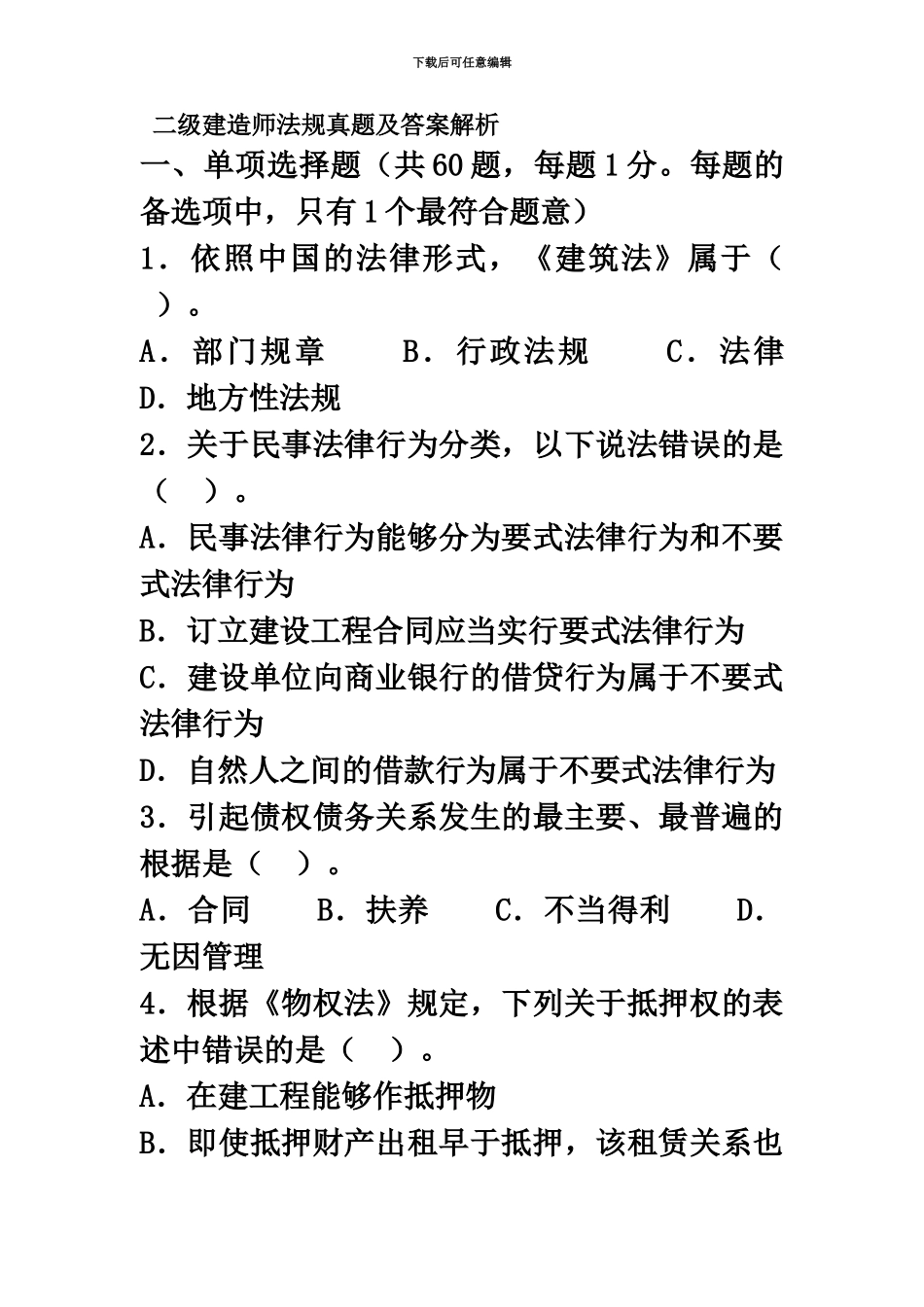 二级建造师法规真题模拟及答案解析10_第2页