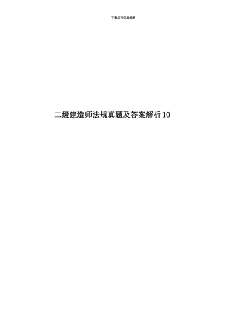 二级建造师法规真题模拟及答案解析10