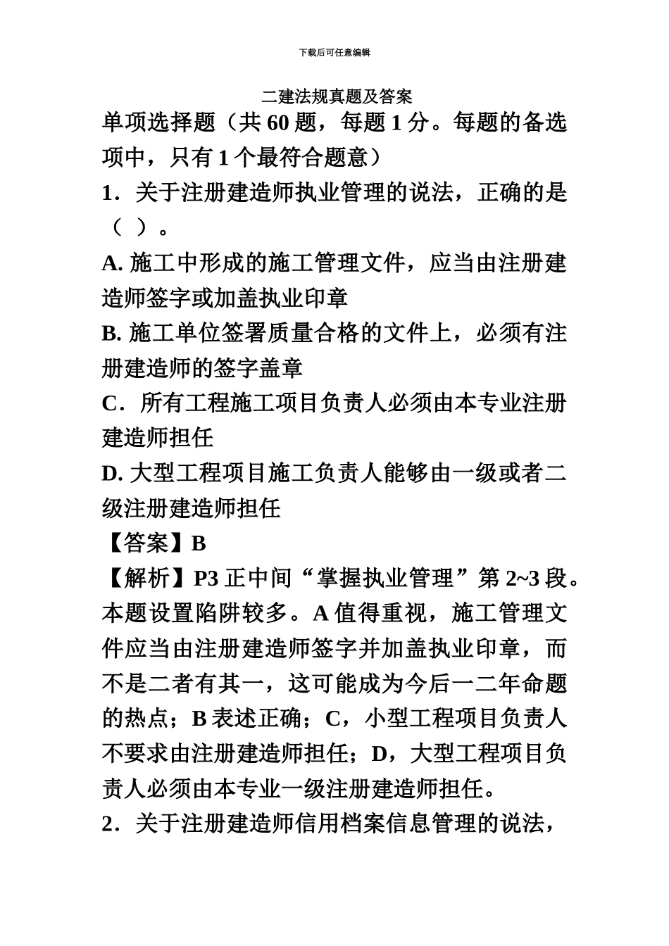 二级建造师法规真题模拟及答案解析_第2页