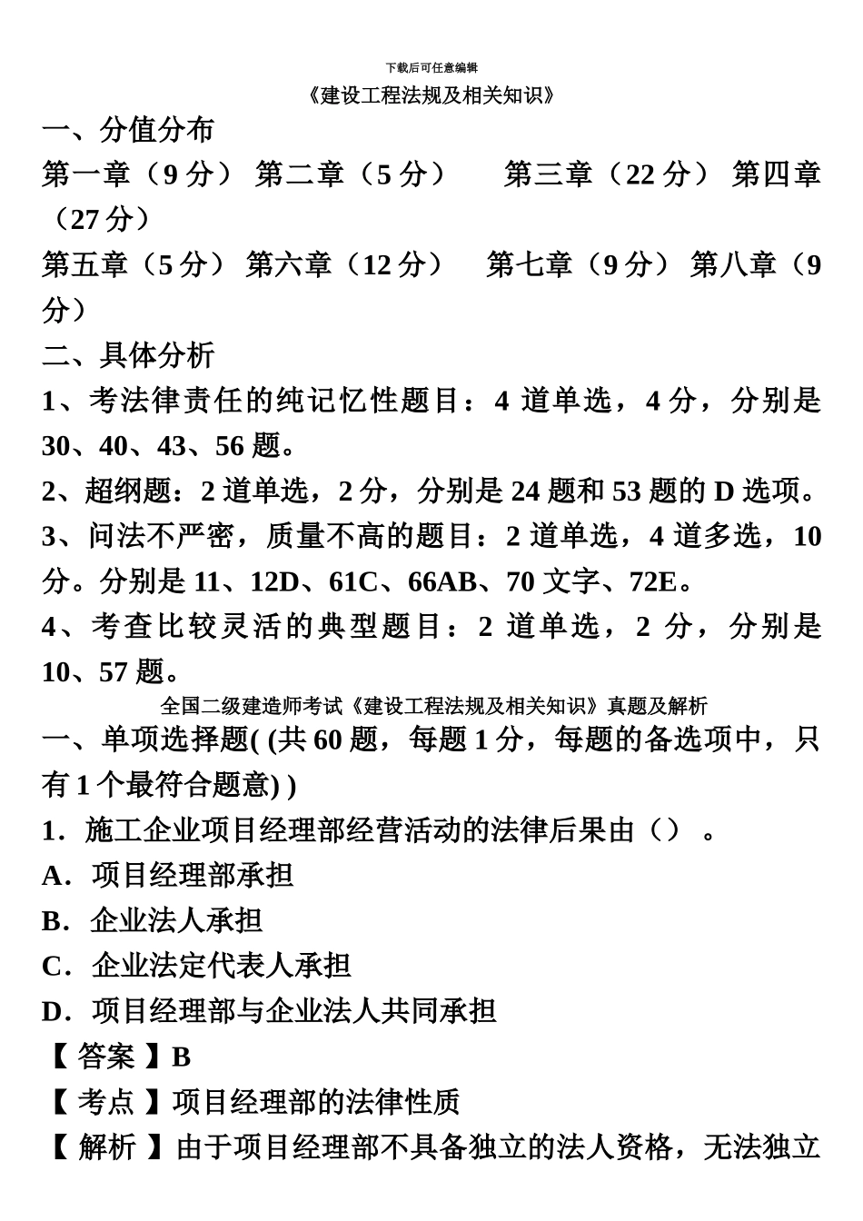 二级建造师法规真题模拟及答案解析新编_第2页