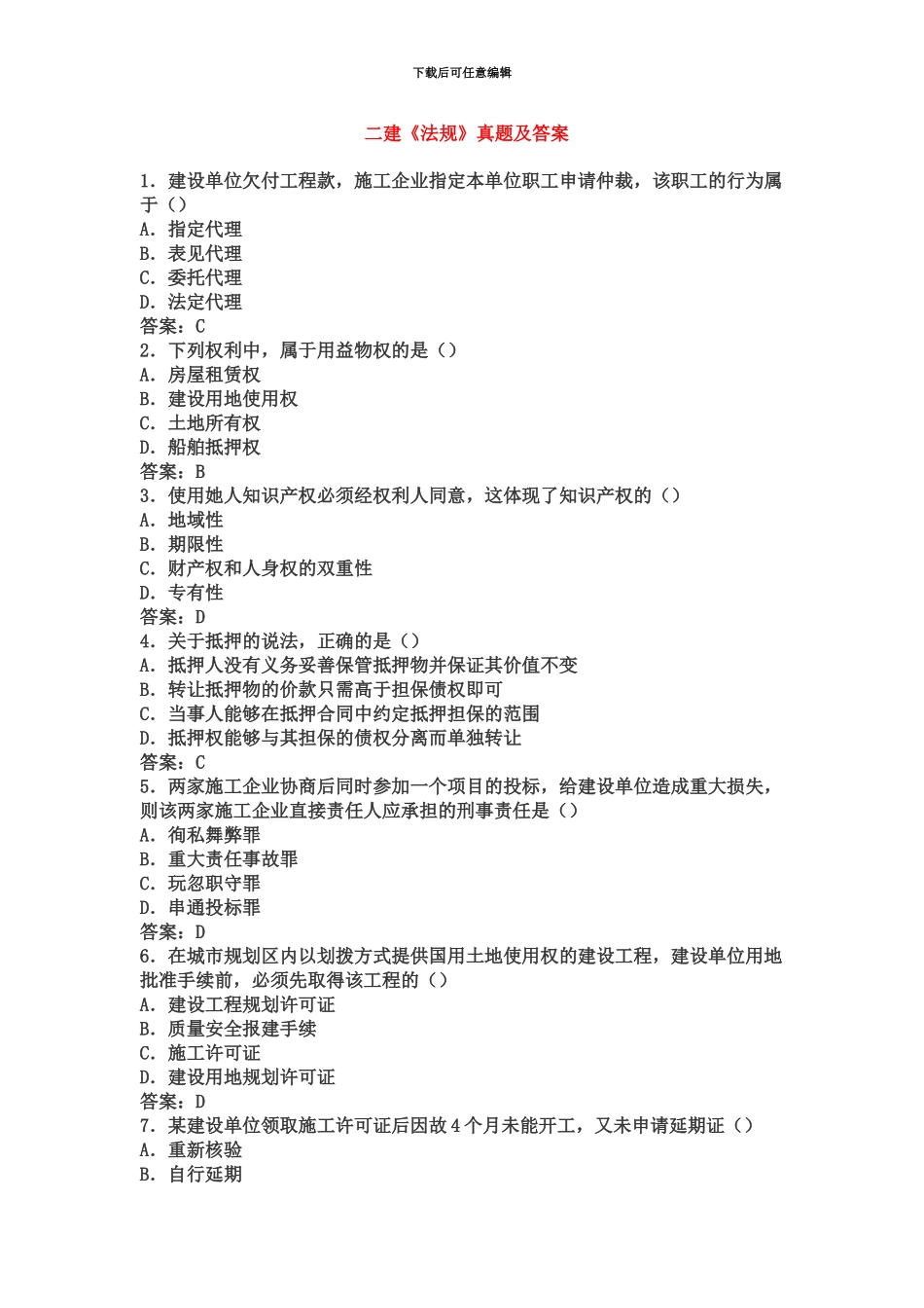 二级建造师法规真题模拟及答案解析汇编_第2页