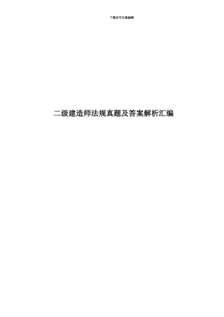 二级建造师法规真题模拟及答案解析汇编