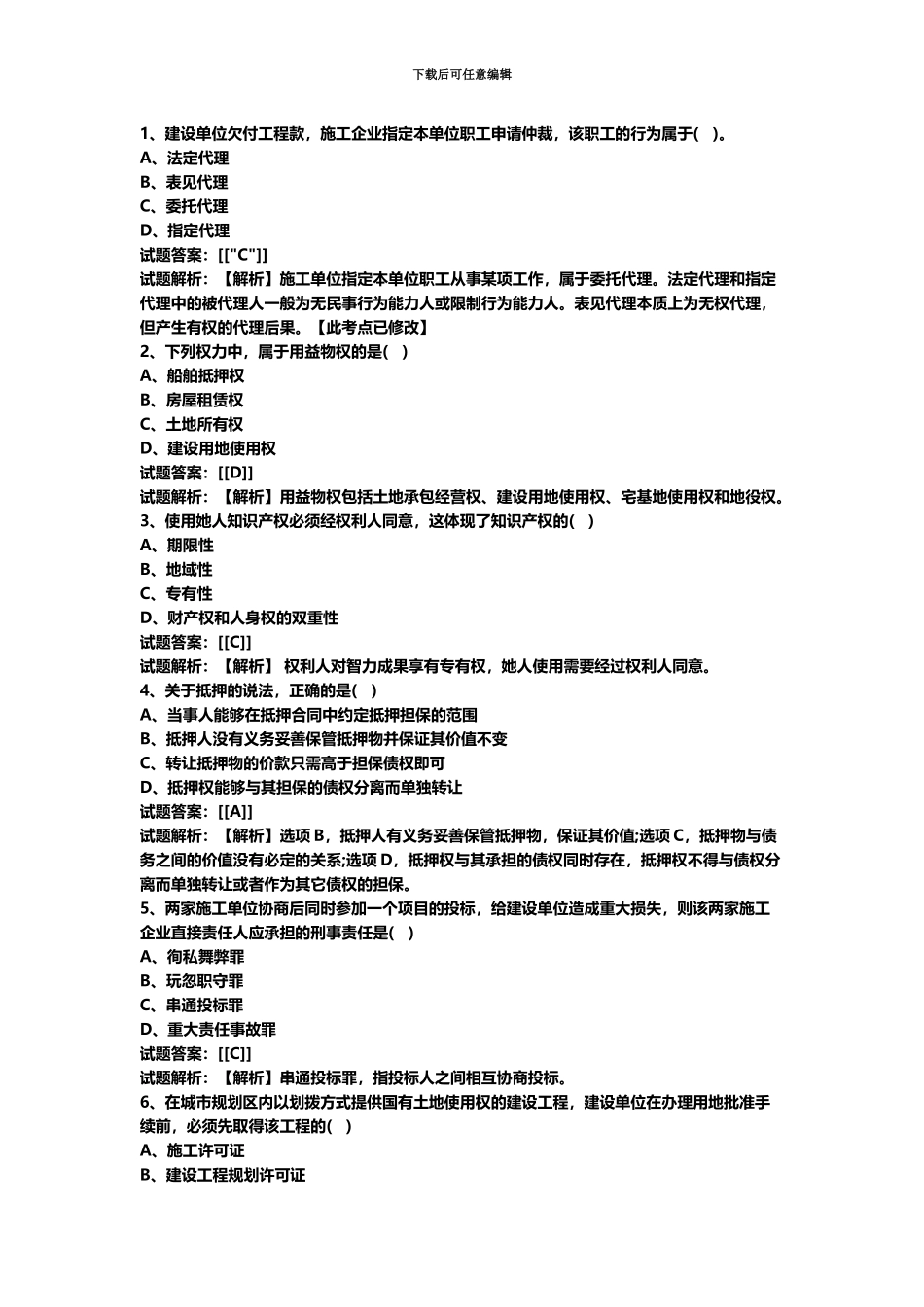 二级建造师法规真题模拟及答案解析汇编_第2页