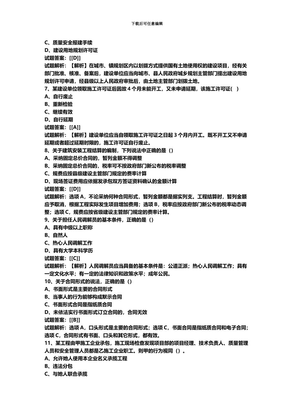 二级建造师法规真题模拟及答案解析汇编_第3页
