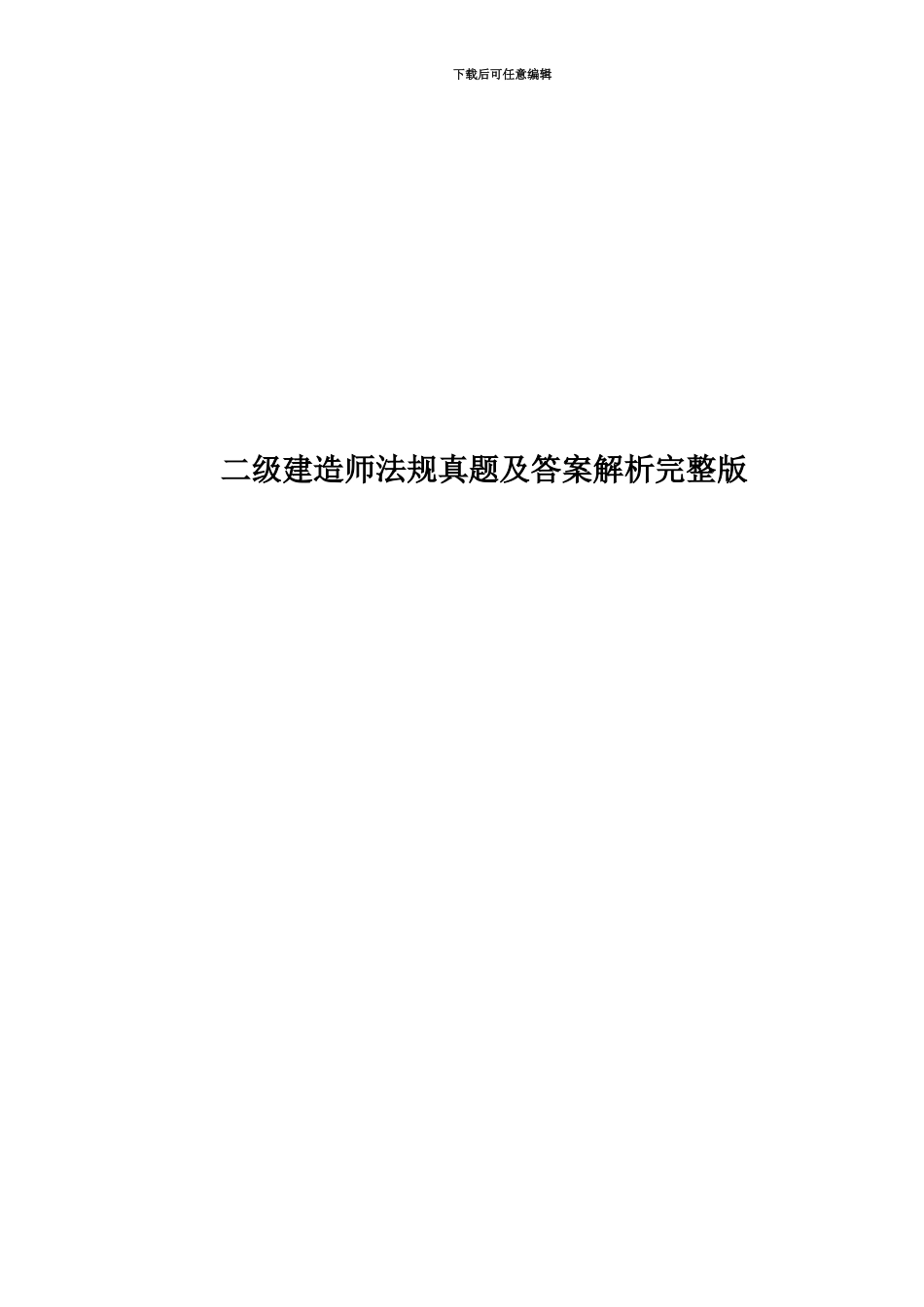 二级建造师法规真题模拟及答案解析完整版_第1页