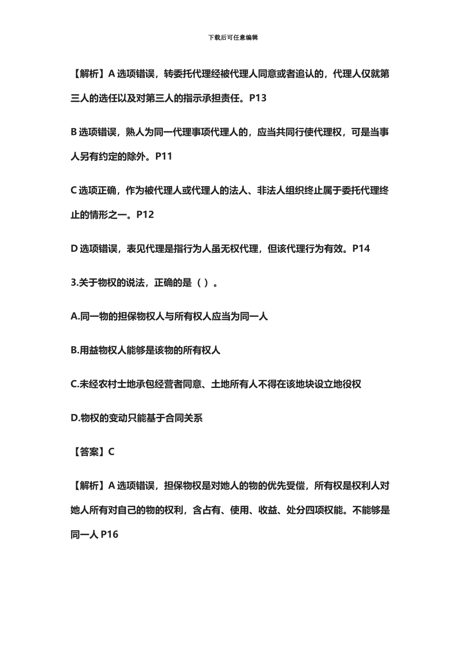 二级建造师法规真题模拟及答案解析完整版_第3页