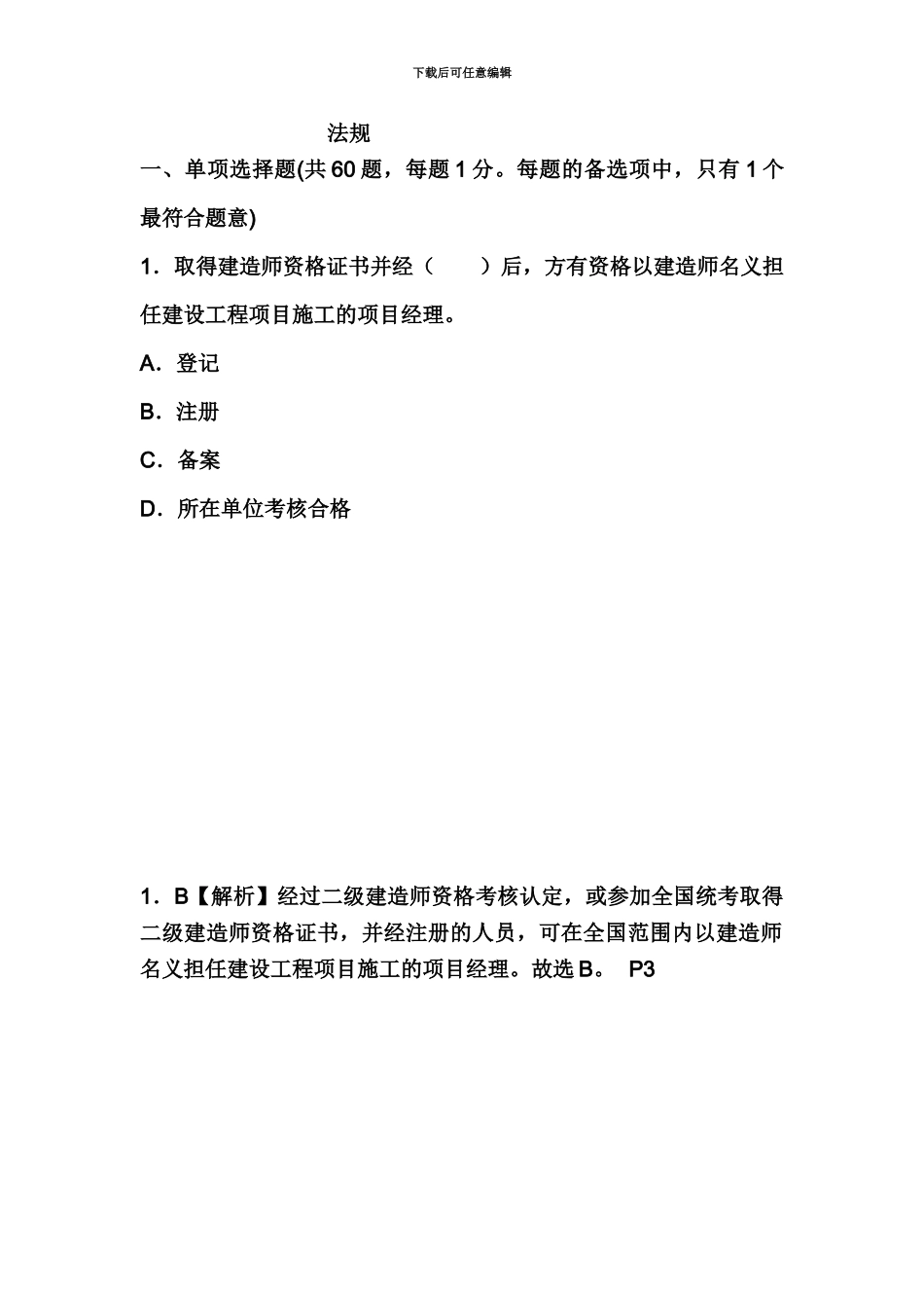 二级建造师法规考题及答案带解析_第2页