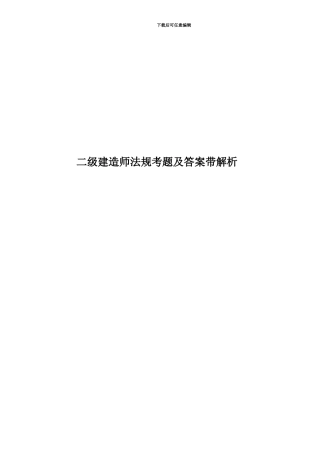 二级建造师法规考题及答案带解析