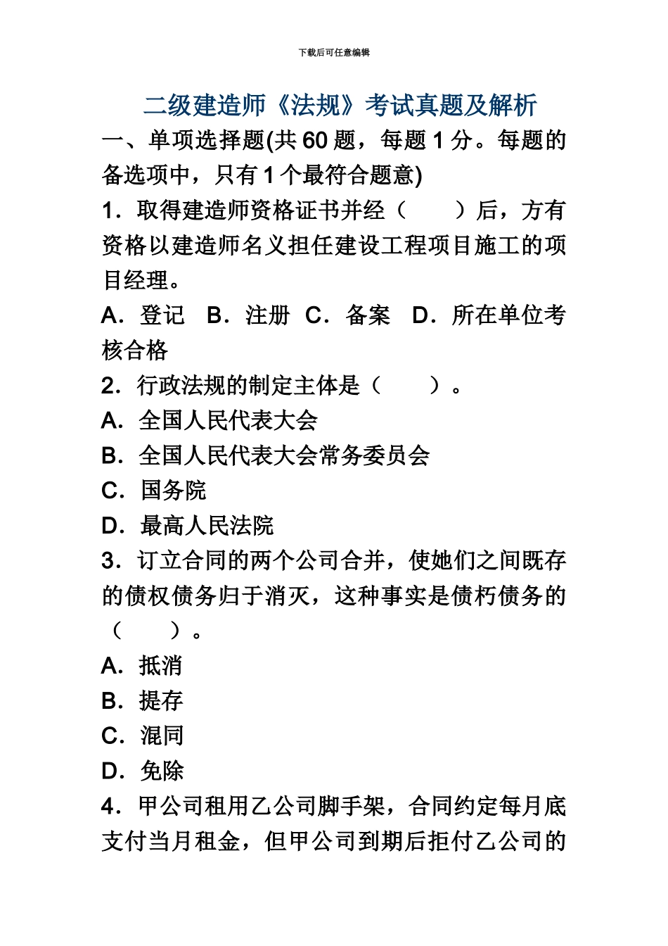 二级建造师法规考试真题模拟及解析_第2页