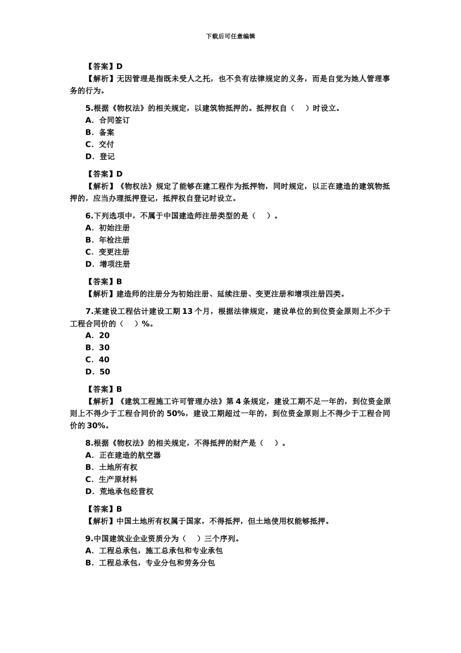 二级建造师法规试题及答案_第3页