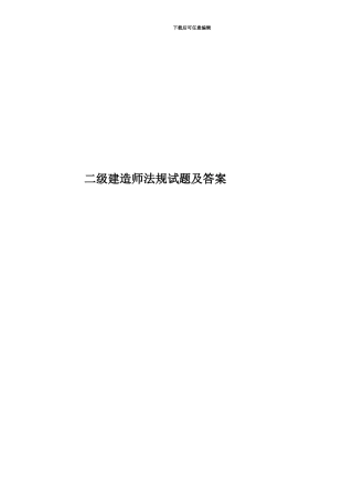 二级建造师法规试题及答案
