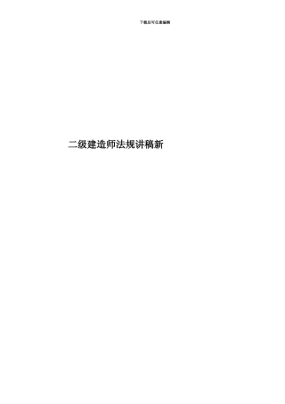 二级建造师法规讲稿新