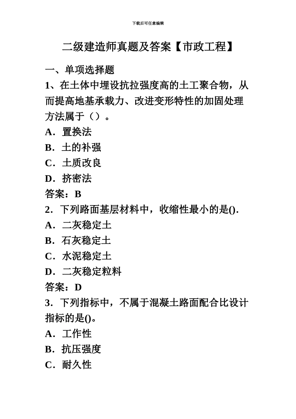 二级建造师真题模拟及答案市政工程_第2页