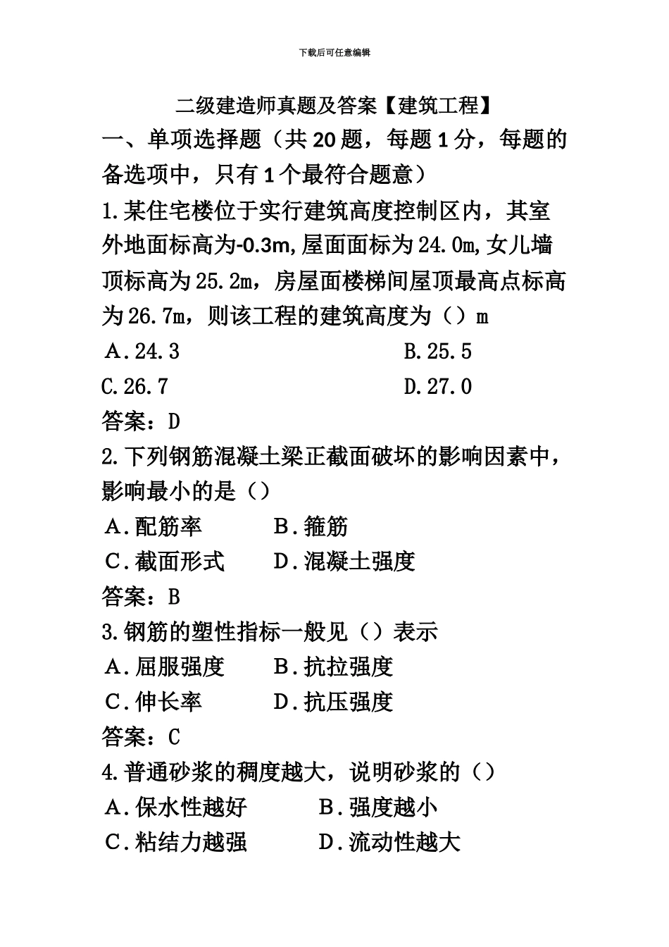 二级建造师真题模拟及答案建筑工程_第2页