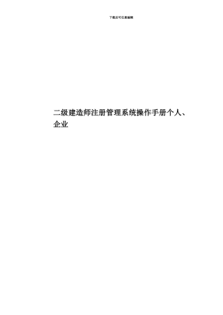 二级建造师注册管理系统操作手册个人、企业