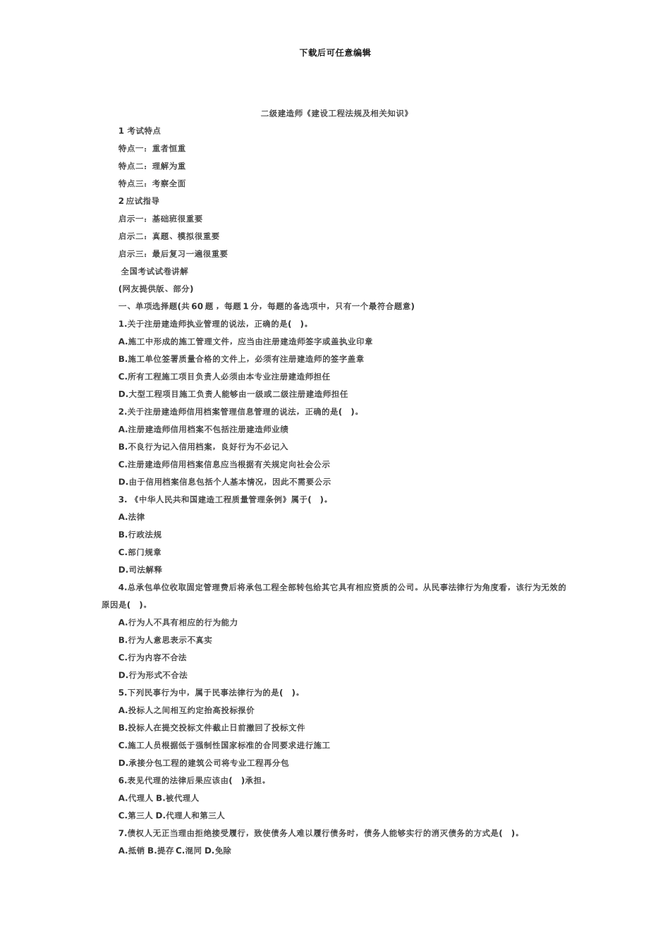 二级建造师真题模拟汇编_第2页