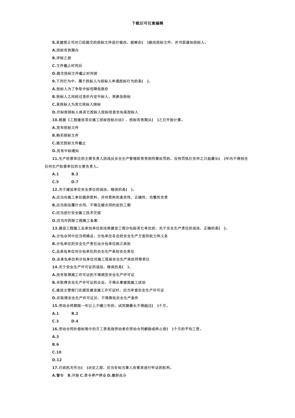 二级建造师真题模拟汇编_第3页