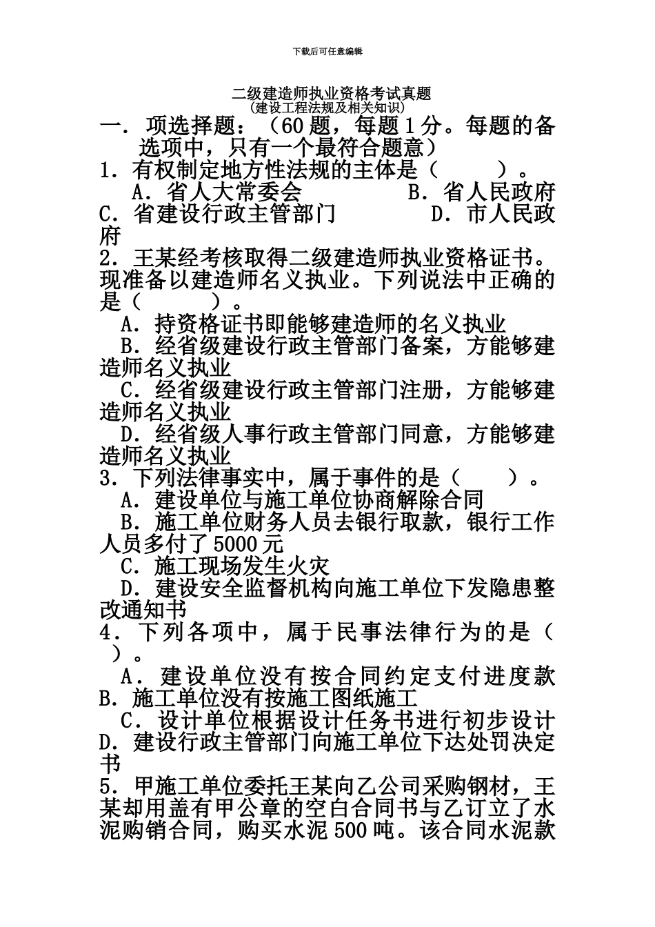 二级建造师真题模拟法规_第2页