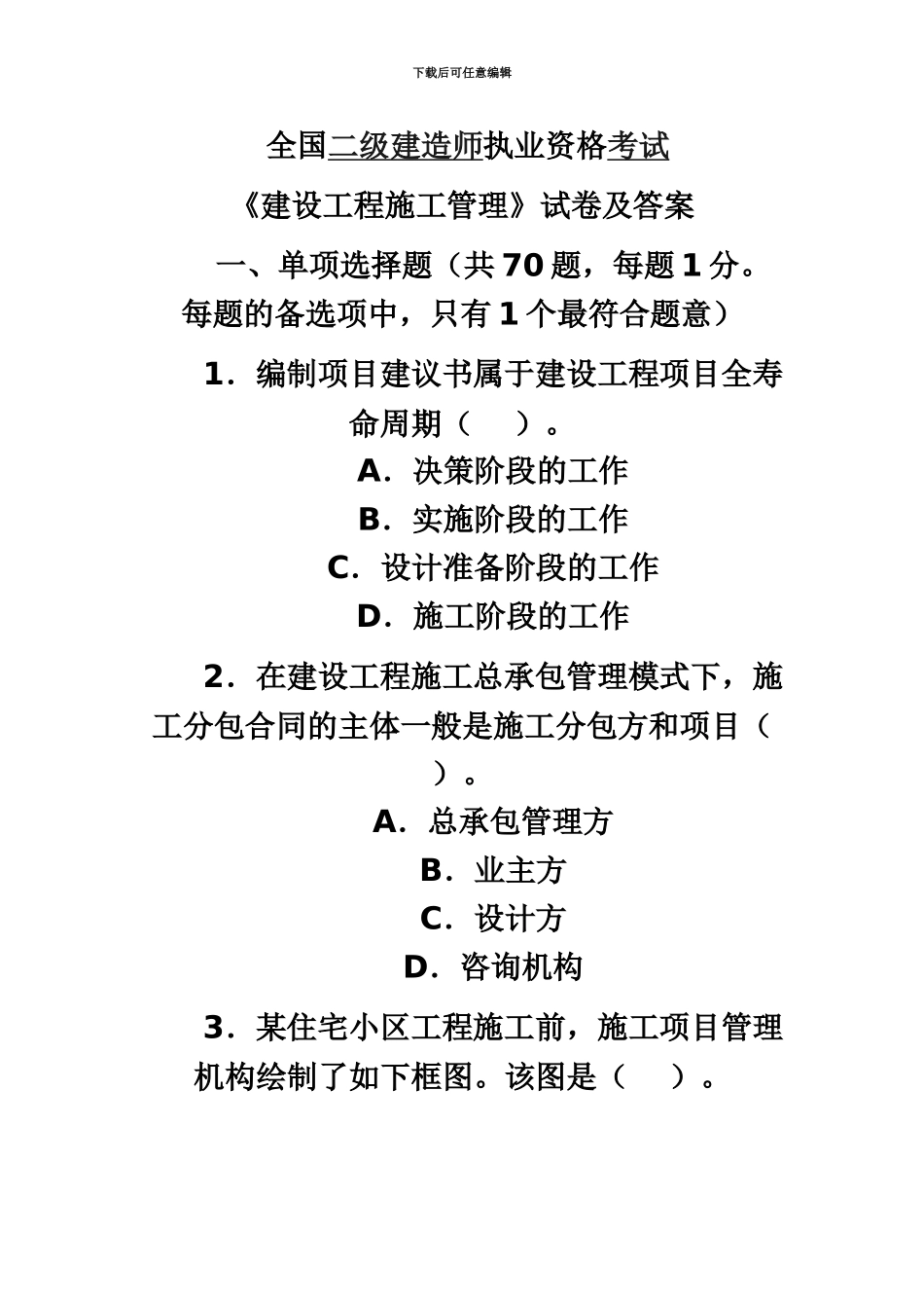 二级建造师真题模拟答案_第2页