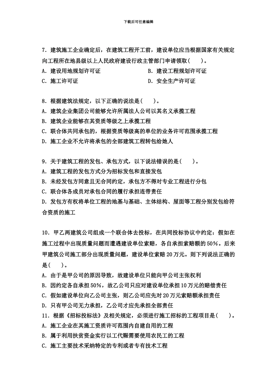 二级建造师真题模拟法规和实务_第3页