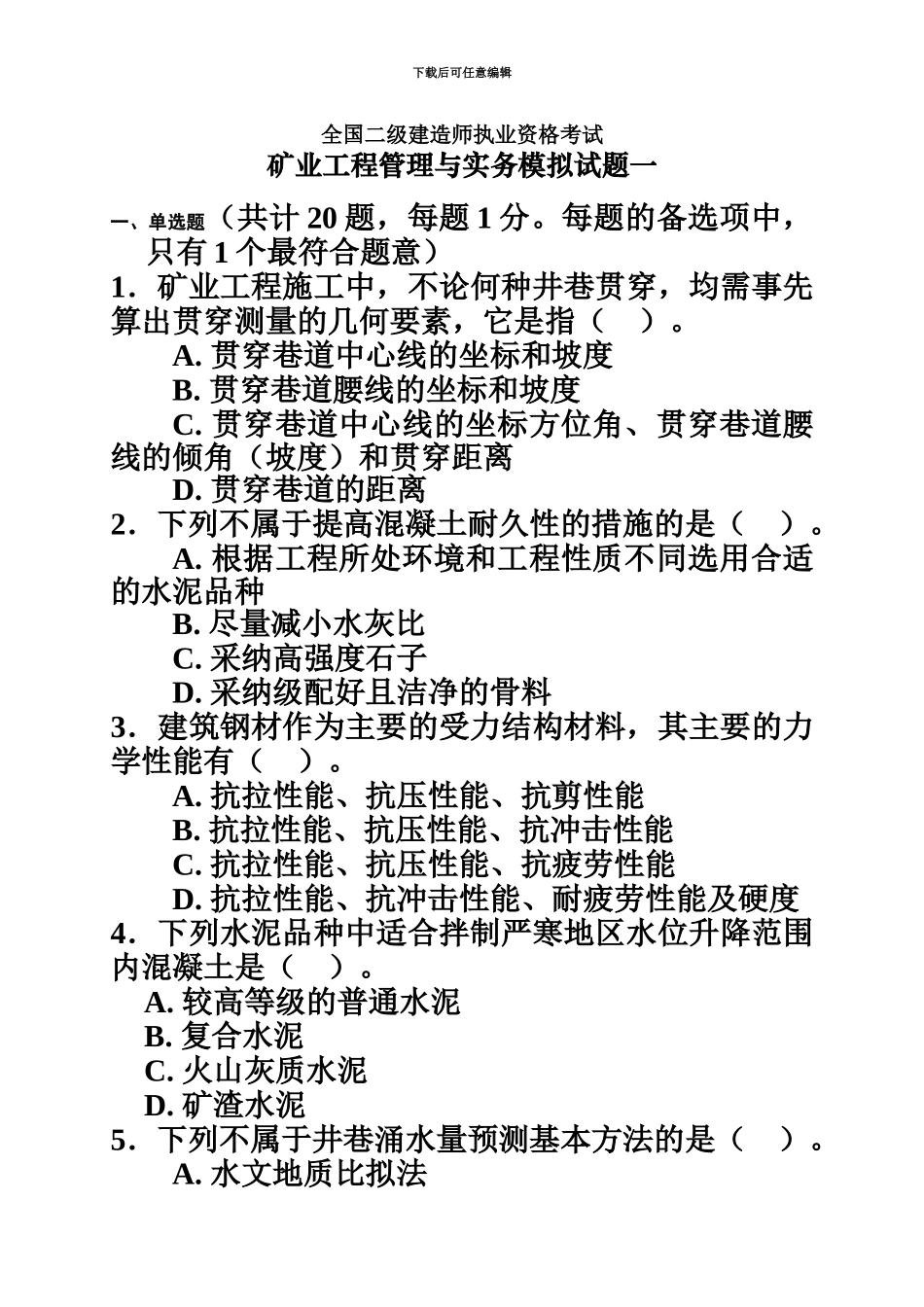 二级建造师矿业工程管理与实务复习题_第3页