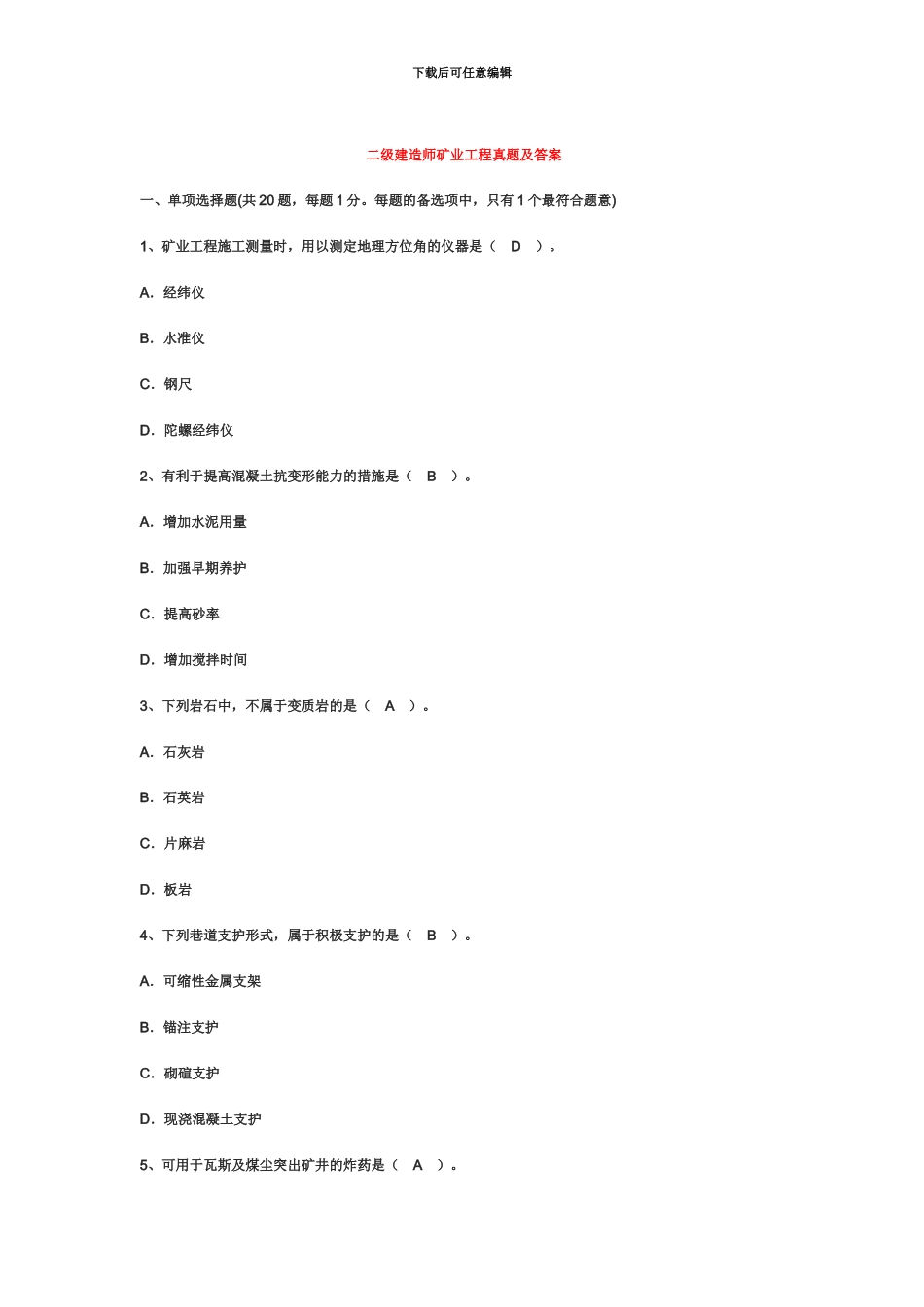 二级建造师矿业工程真题模拟及答案_第2页