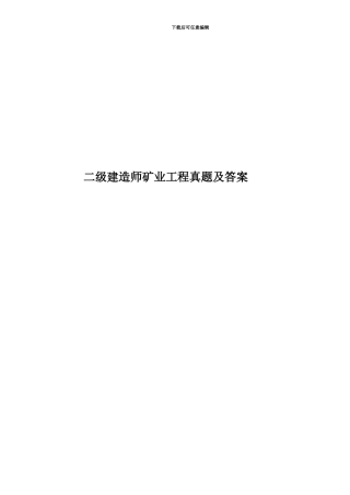 二级建造师矿业工程真题模拟及答案