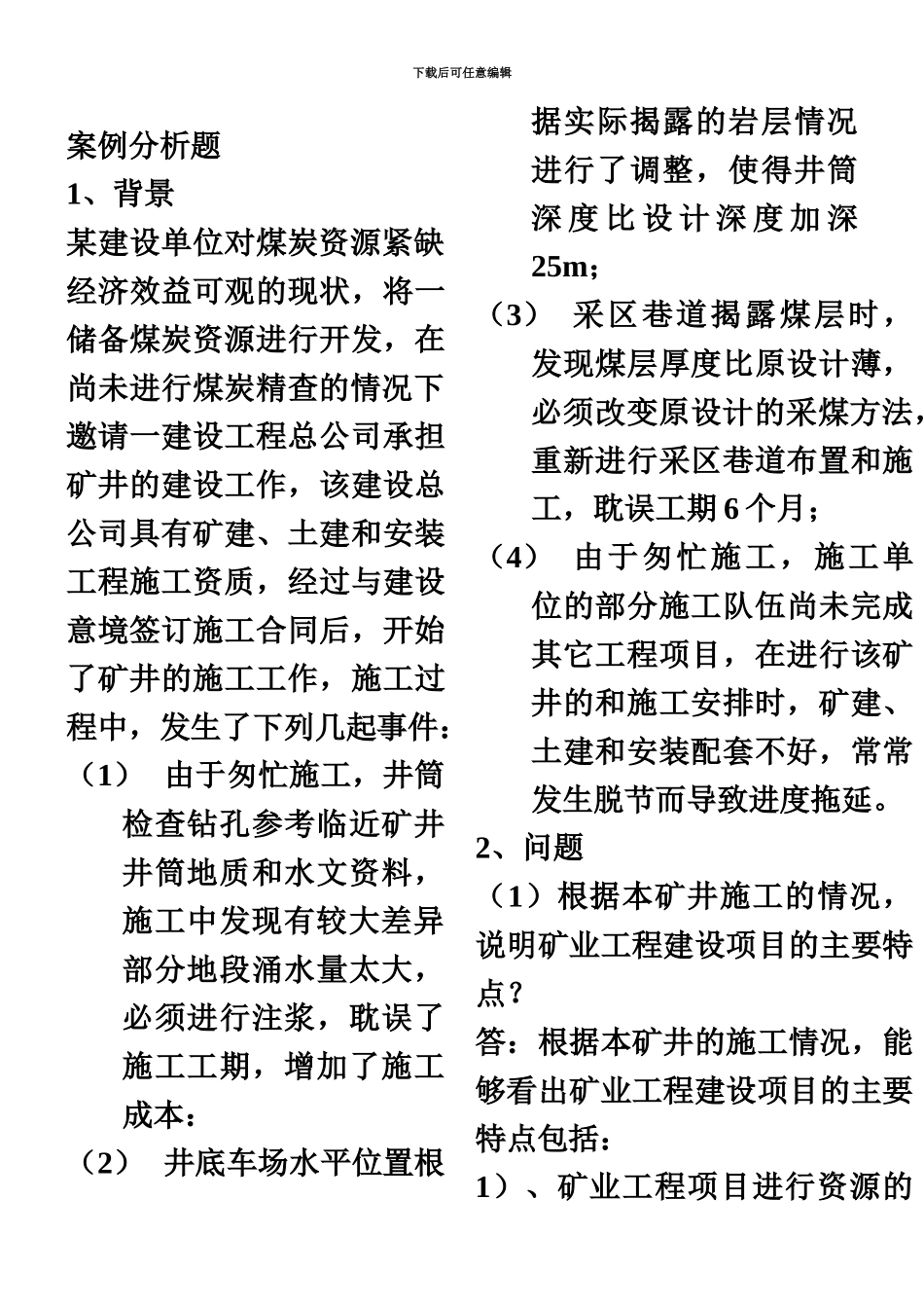 二级建造师矿业工程新案例分析题_第2页