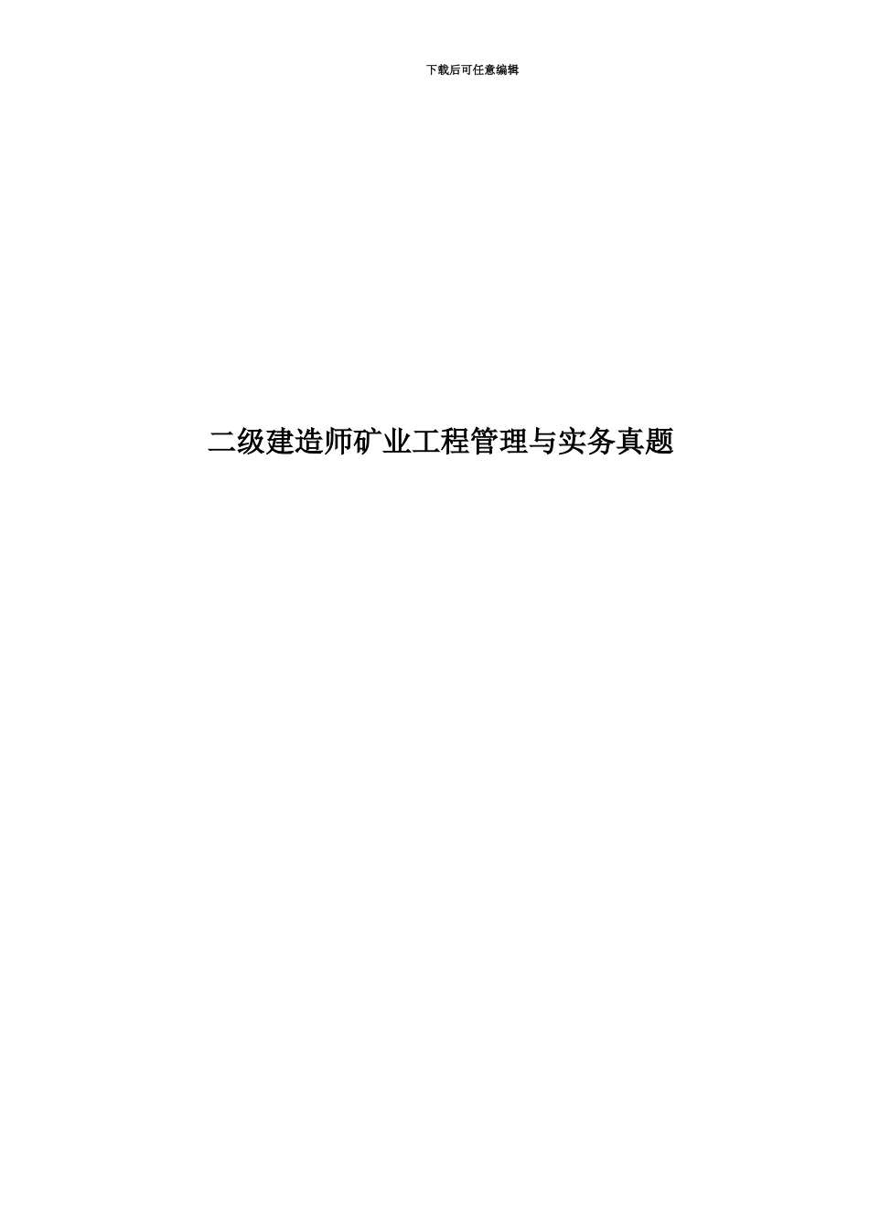 二级建造师矿业工程管理与实务真题模拟_第1页