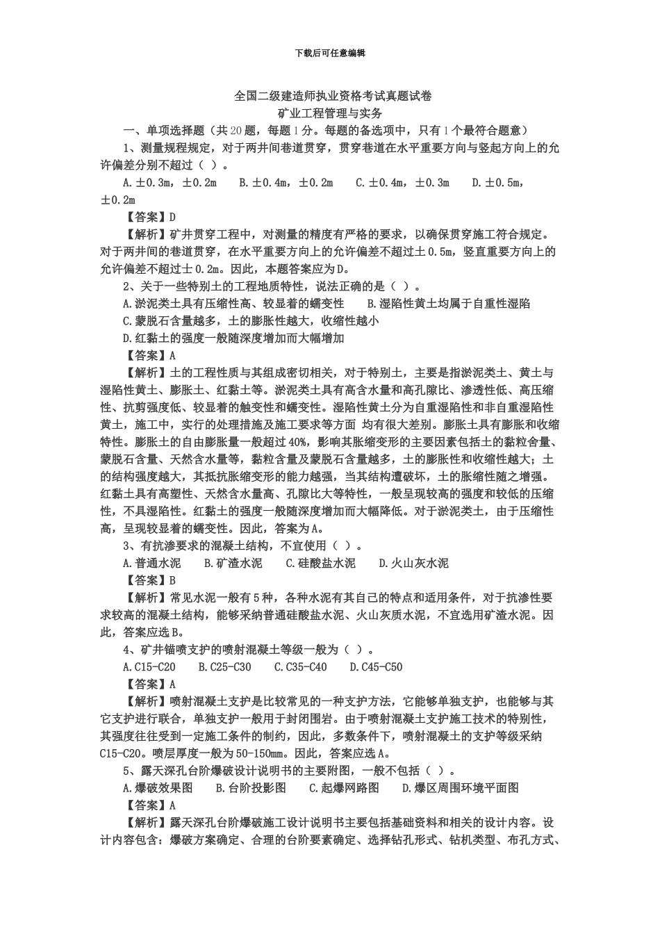 二级建造师矿业工程管理与实务真题模拟_第2页