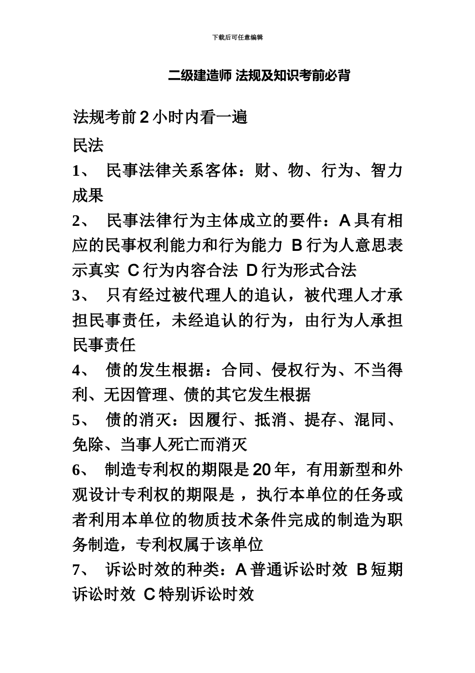 二级建造师法规及知识考前必背_第2页