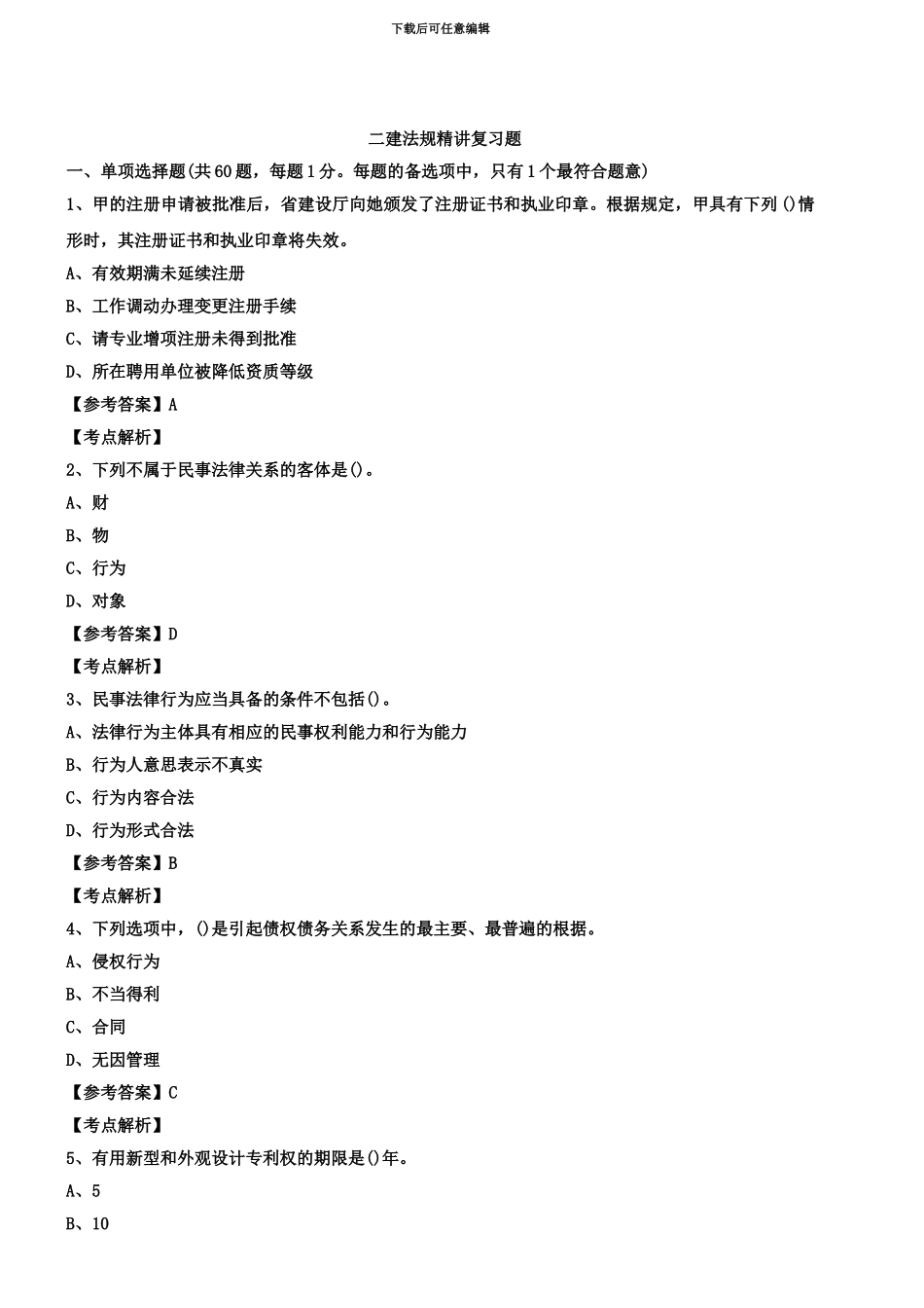 二级建造师法规精讲复习题_第2页