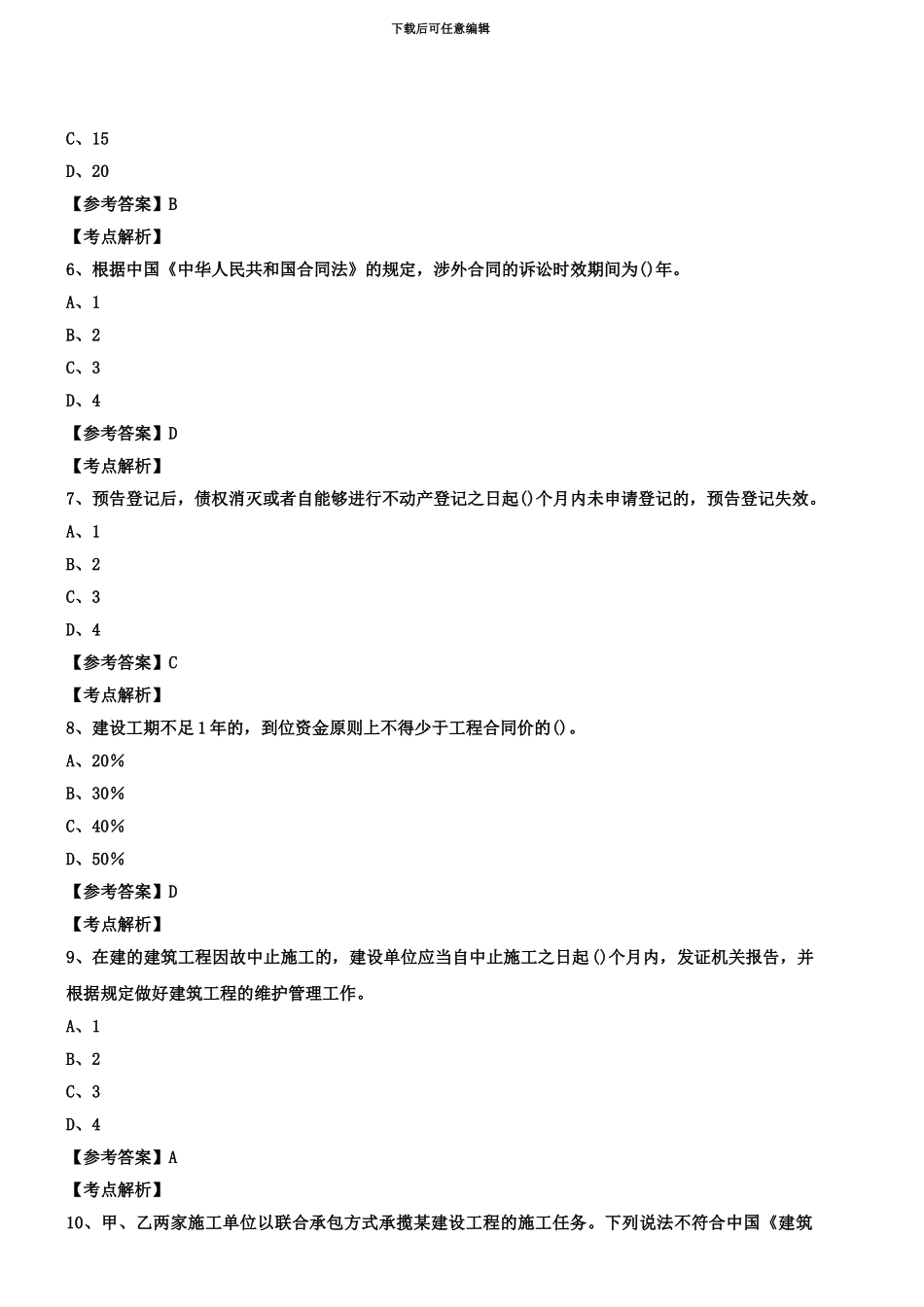 二级建造师法规精讲复习题_第3页