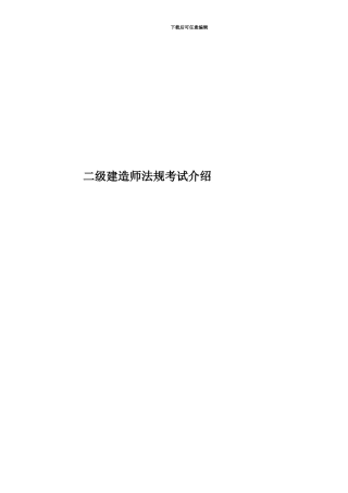 二级建造师法规考试介绍