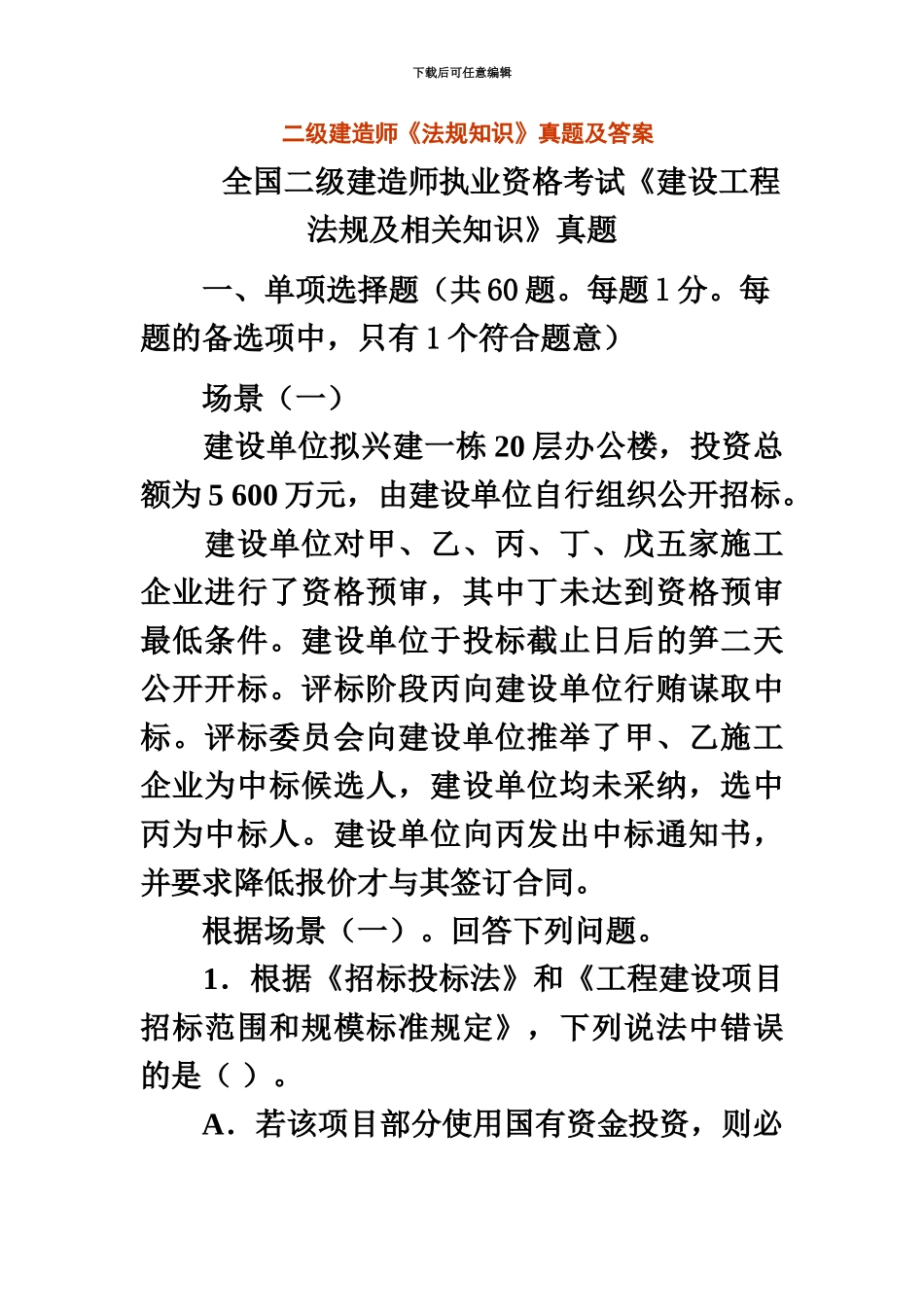 二级建造师法规知识真题模拟及答案_第2页