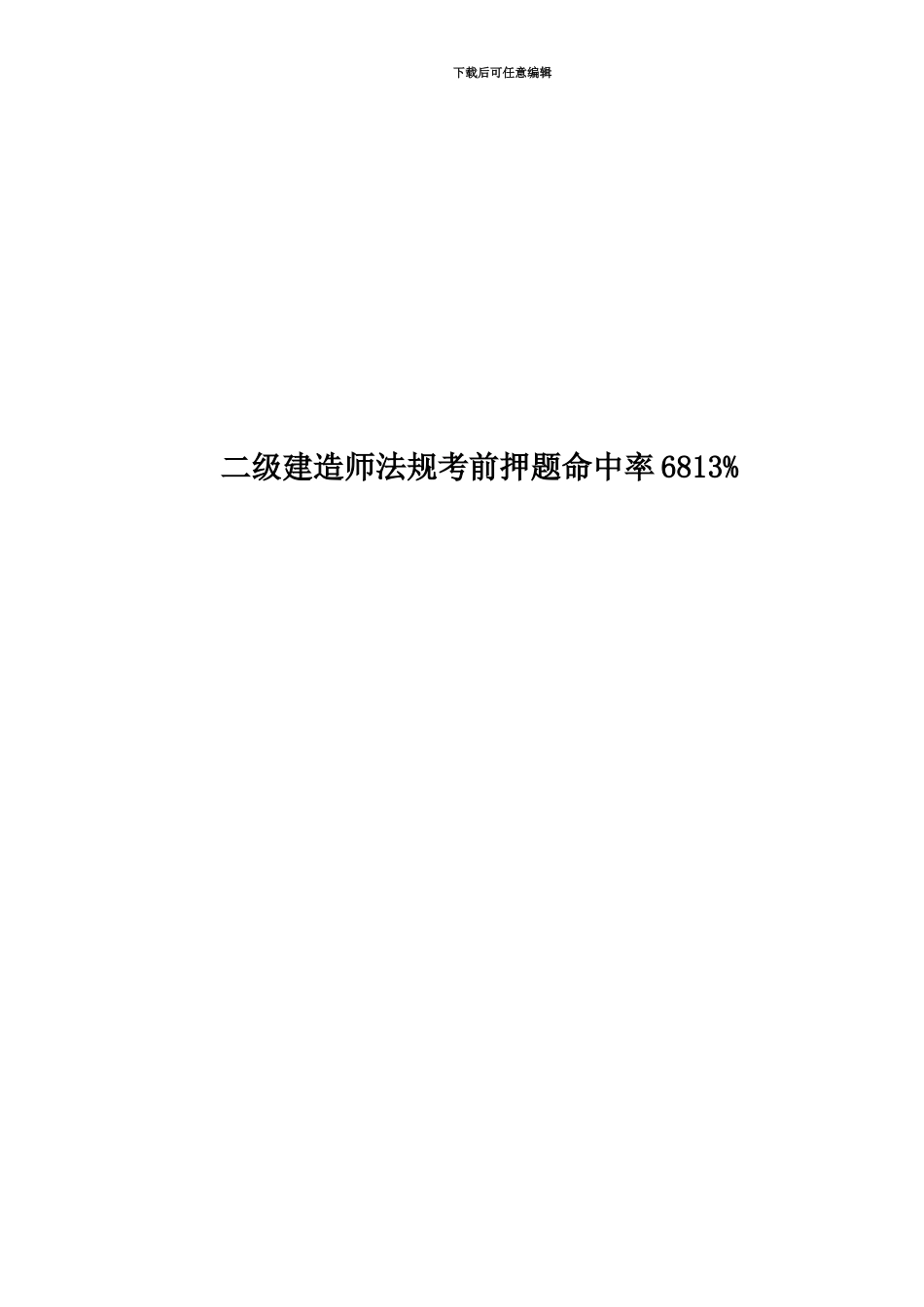 二级建造师法规考前押题命中率6813%_第1页