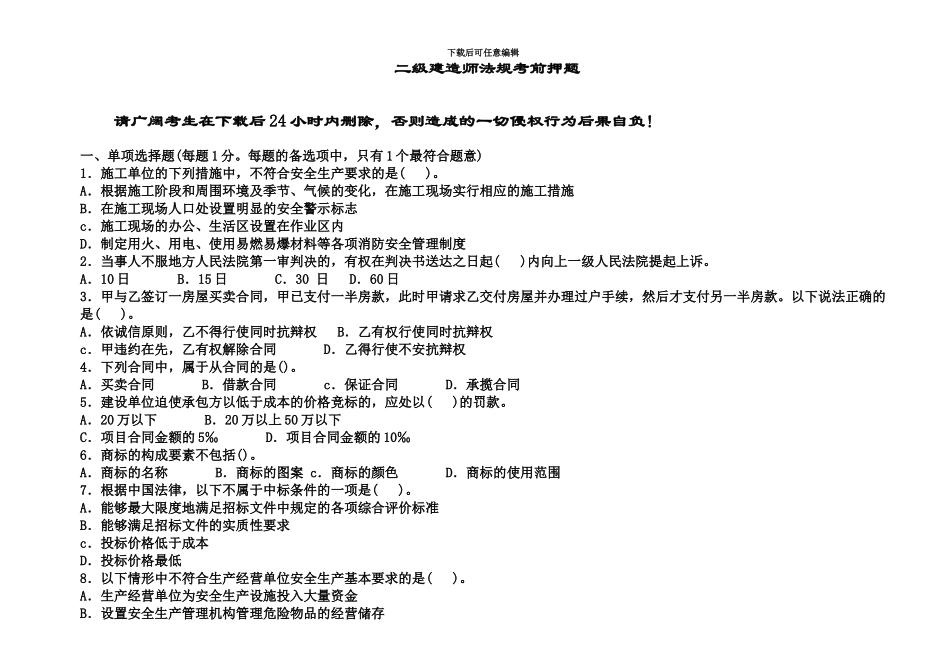 二级建造师法规考前押题命中率6813%_第2页