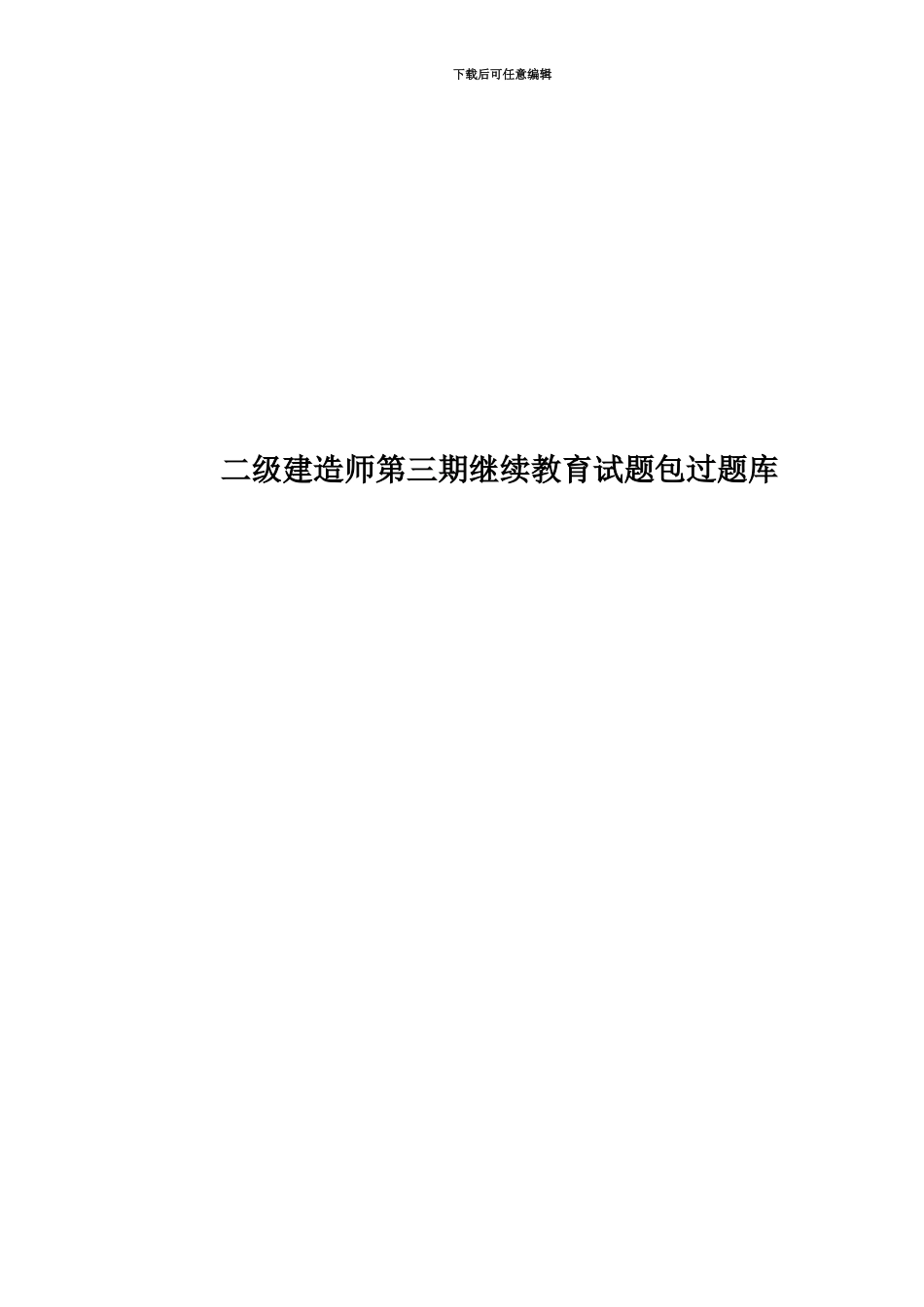 二级建造师第三期继续教育试题包过题库_第1页