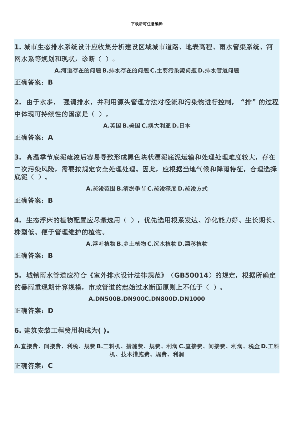 二级建造师第三期继续教育试题MicrosoftOfficeWord文档_第2页