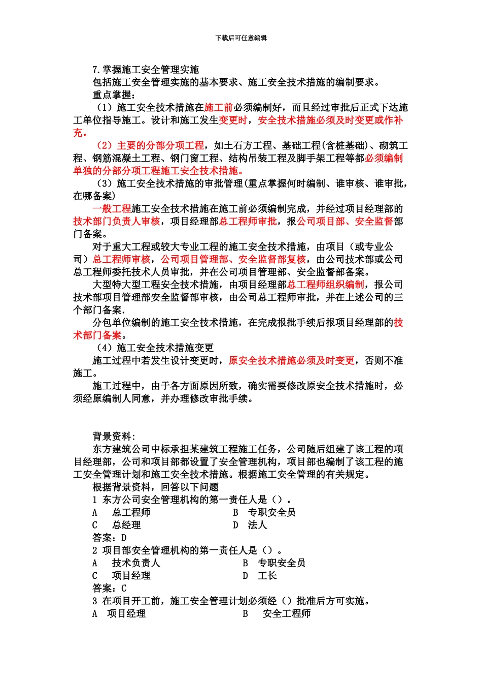 二级建造师管理考题解析班第12讲_第2页