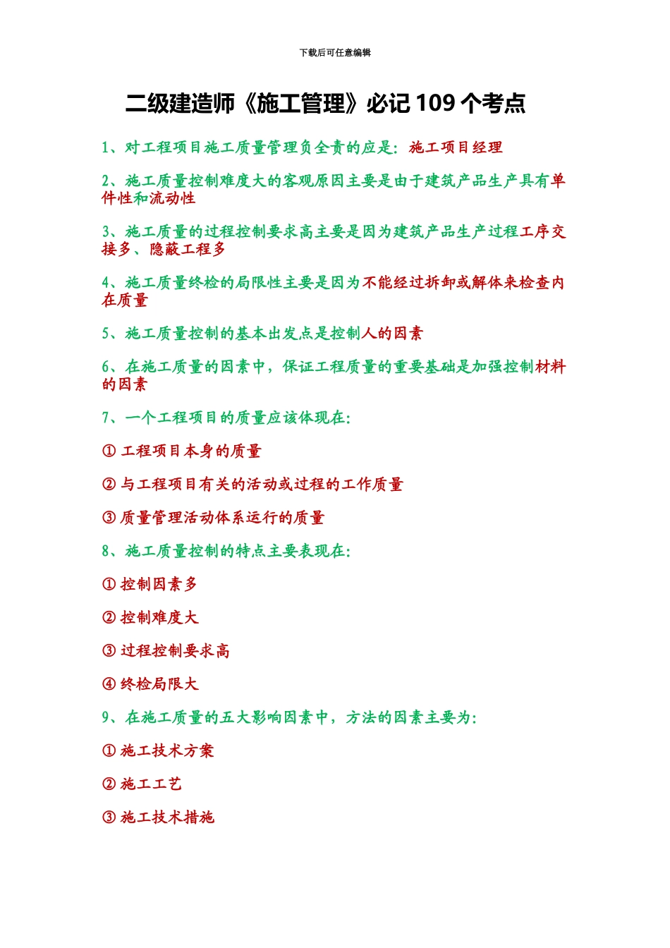 二级建造师管理考点110条包过_第2页