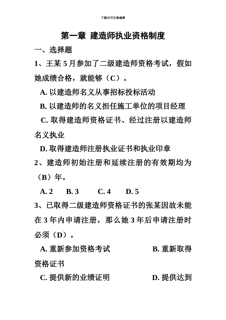 二级建造师继续教育考试题库_第2页