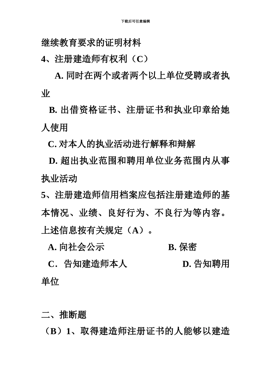 二级建造师继续教育考试题库_第3页